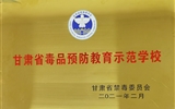 學院被命名為“甘肅省毒品預防教育示范學校”