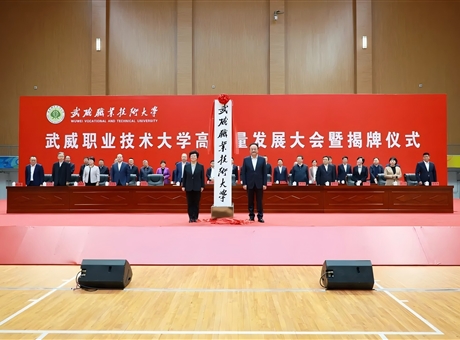 武威職業(yè)技術大學高質量發(fā)展大會暨揭牌儀式舉行