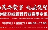 3月13-14日 房地產(chǎn)/建筑/裝飾/物業(yè)管理行業(yè)大型專場(chǎng)招聘會(huì)，187家企業(yè)東口攬才