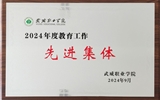 喜報！學(xué)院獲得2024年武威職業(yè)學(xué)院“教育工作先進(jìn)集體”榮譽(yù)稱號